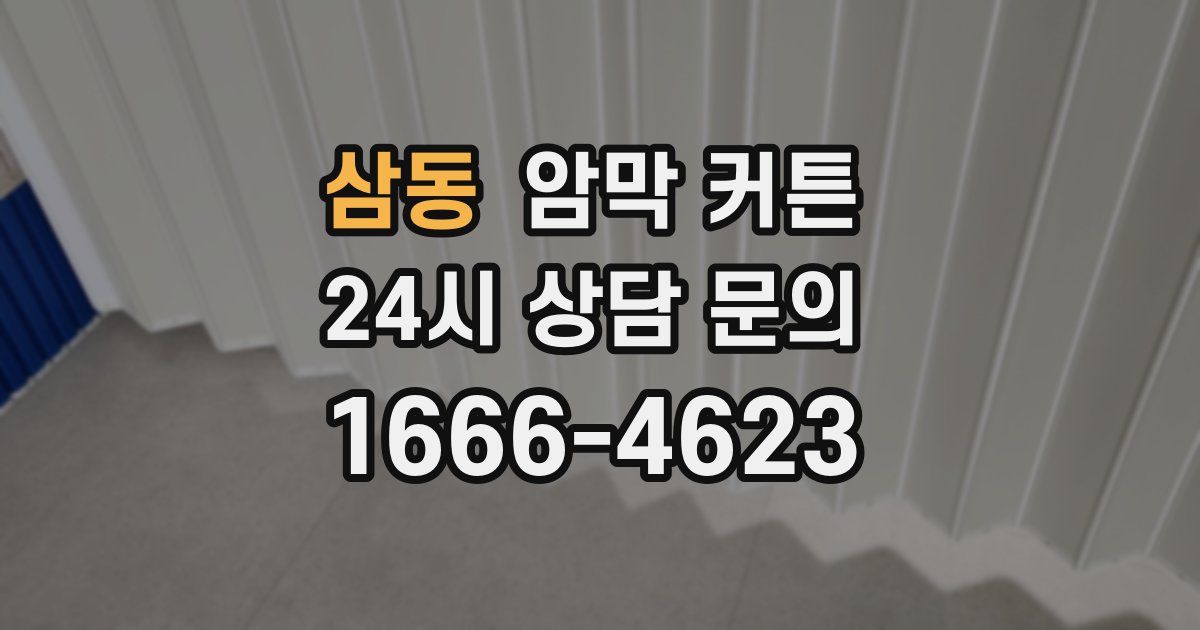삼동 암막 커튼