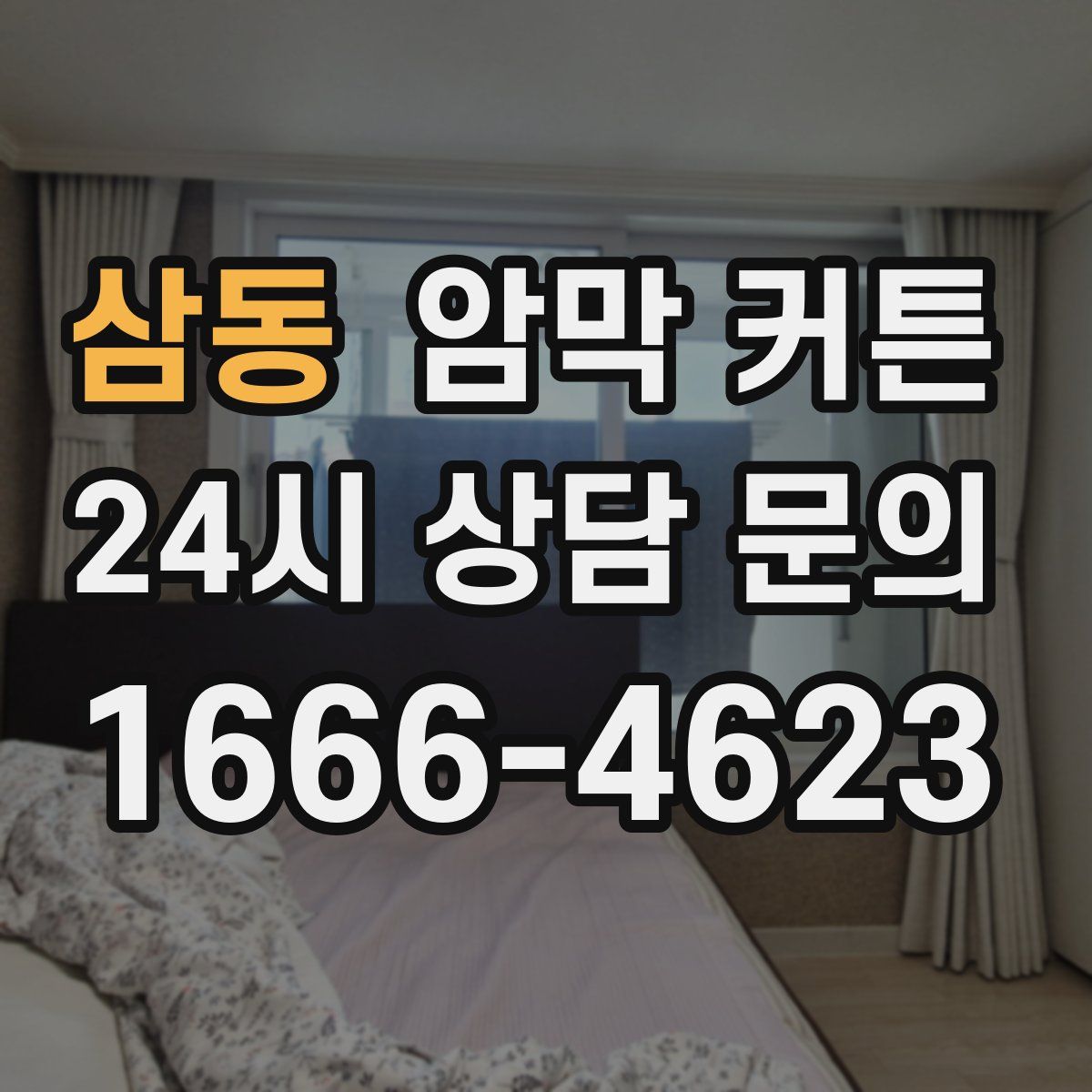삼동 암막 커튼