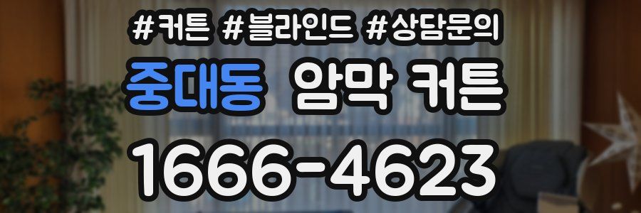 중대동 암막 커튼
