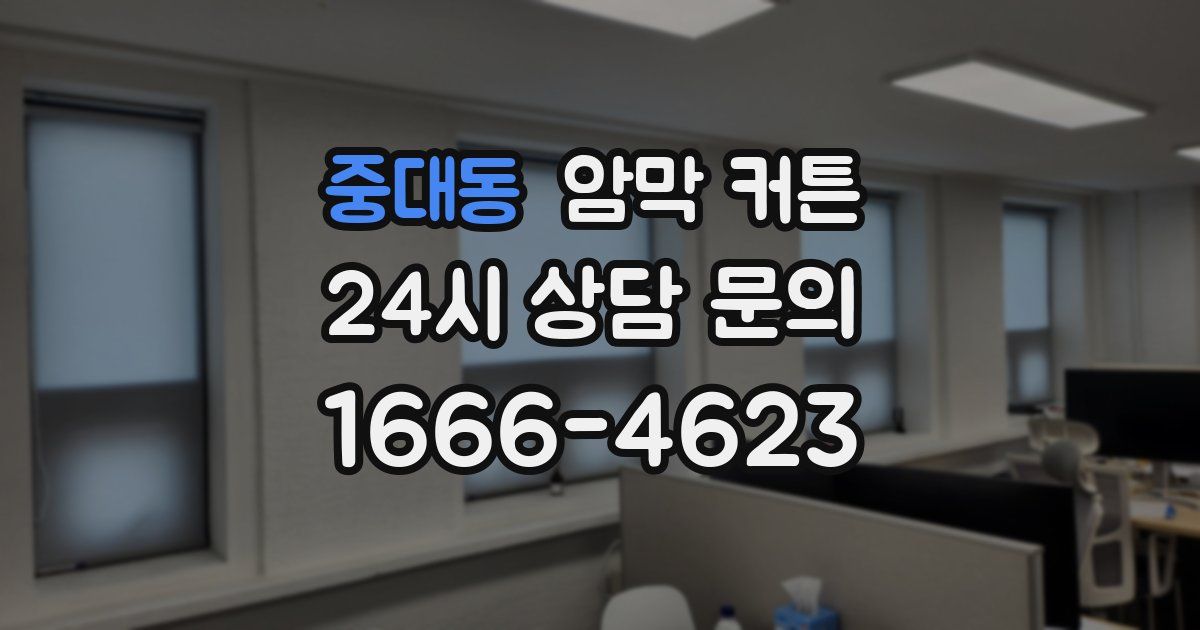 중대동 암막 커튼