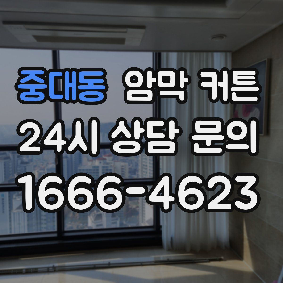 중대동 암막 커튼