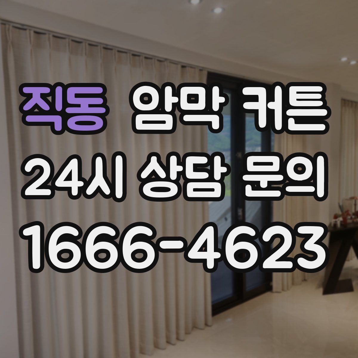 직동 암막 커튼