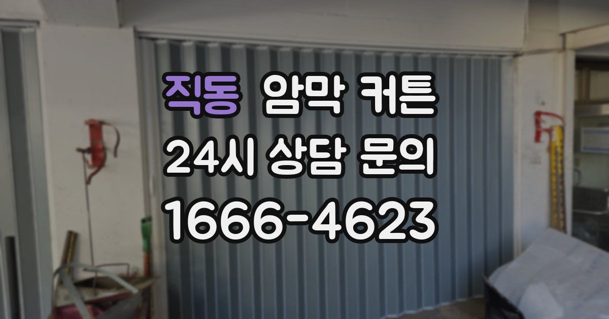 직동 암막 커튼