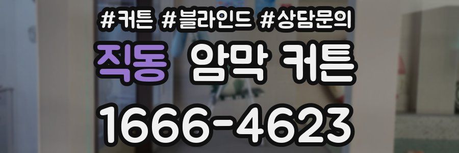 직동 암막 커튼