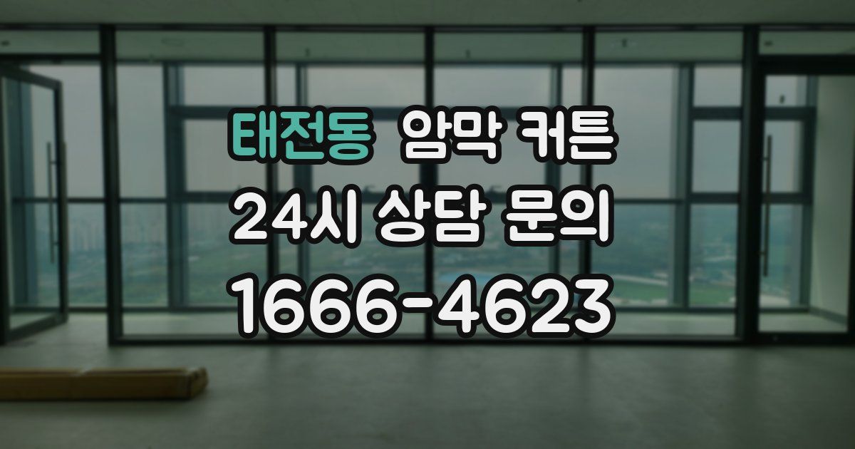 태전동 암막 커튼