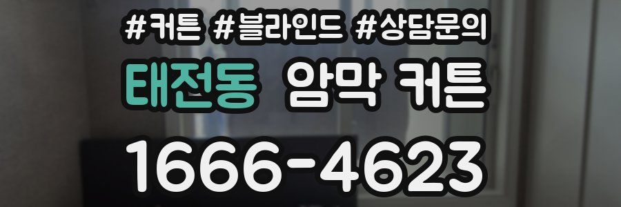 태전동 암막 커튼