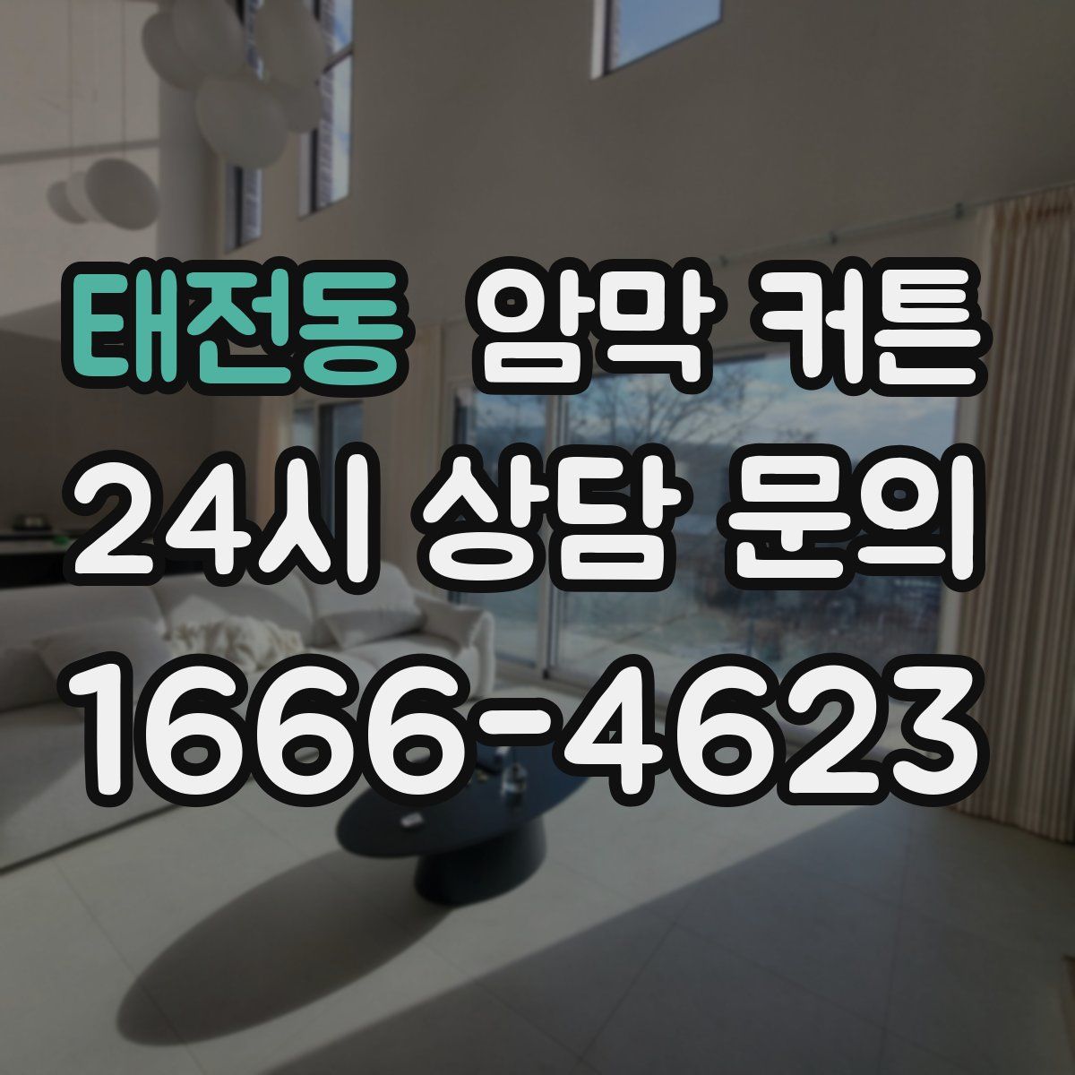 태전동 암막 커튼