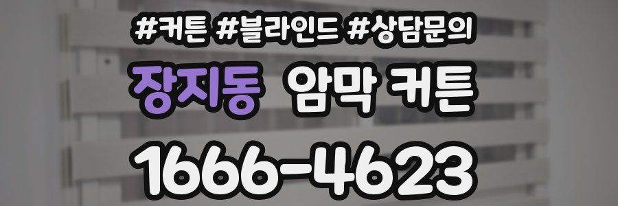 장지동 암막 커튼