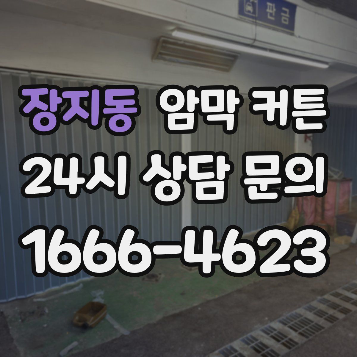 장지동 암막 커튼