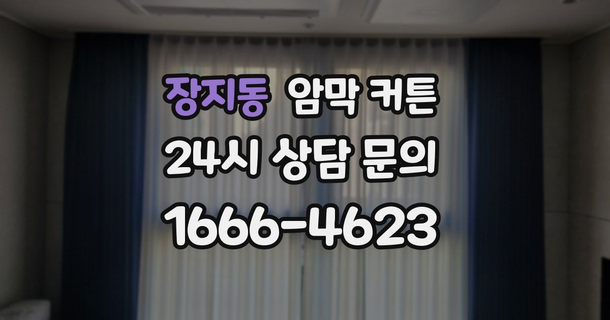장지동 암막 커튼