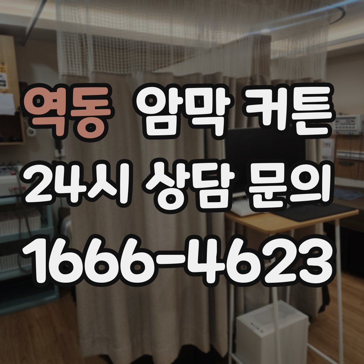역동 암막 커튼
