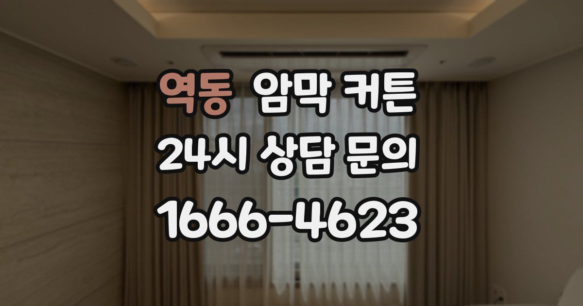 역동 암막 커튼