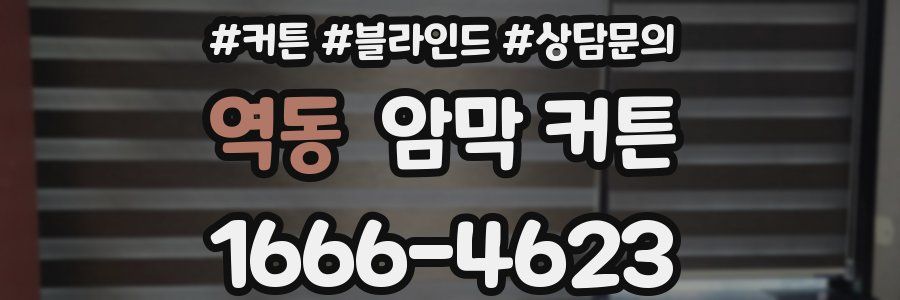 역동 암막 커튼