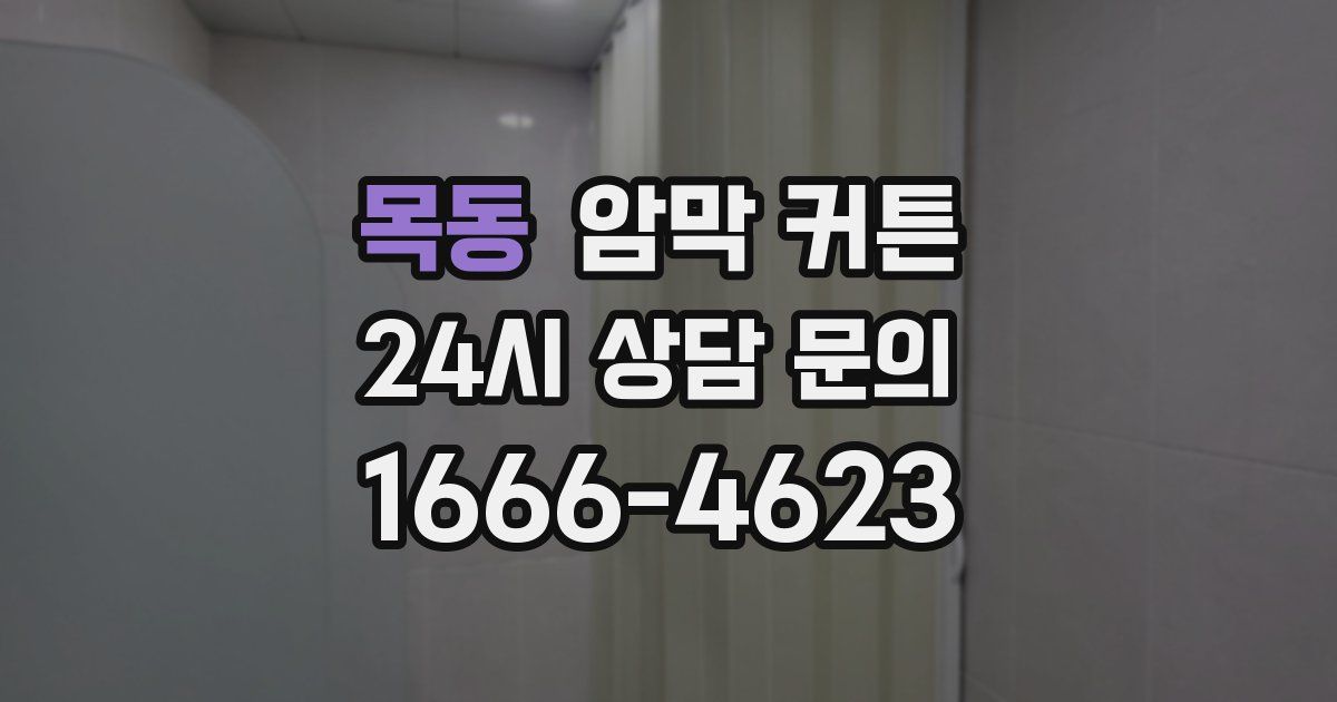 목동 암막 커튼
