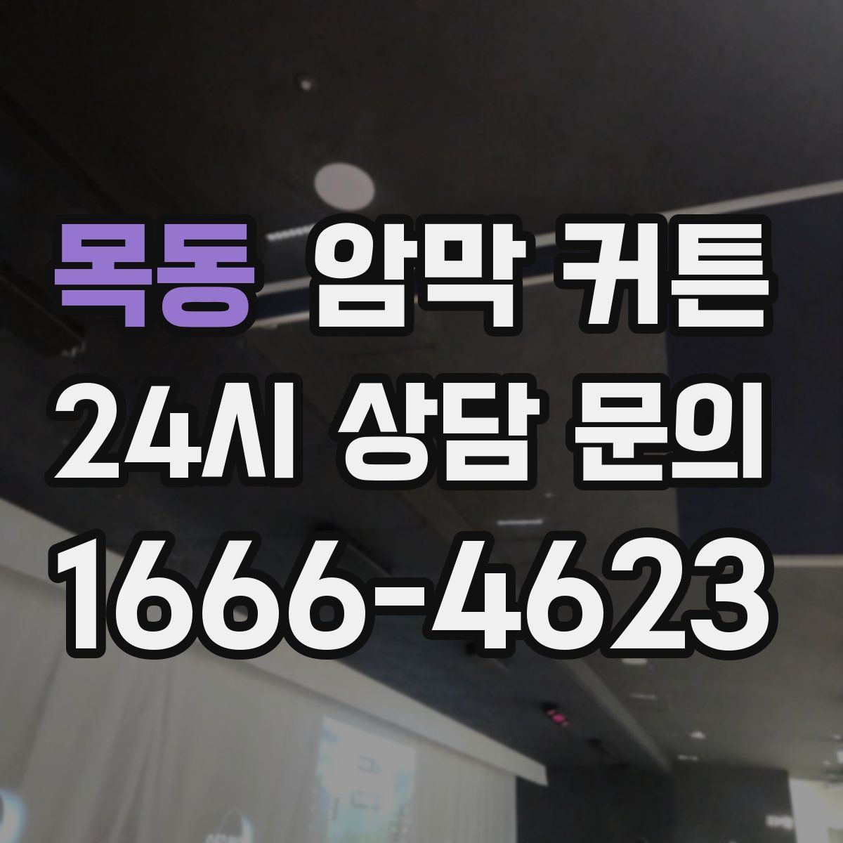 목동 암막 커튼