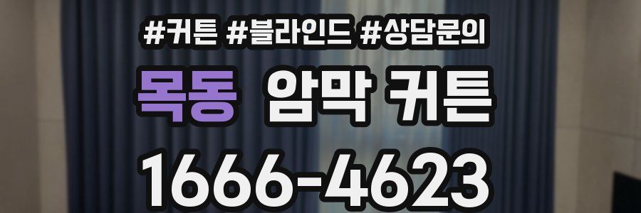 목동 암막 커튼