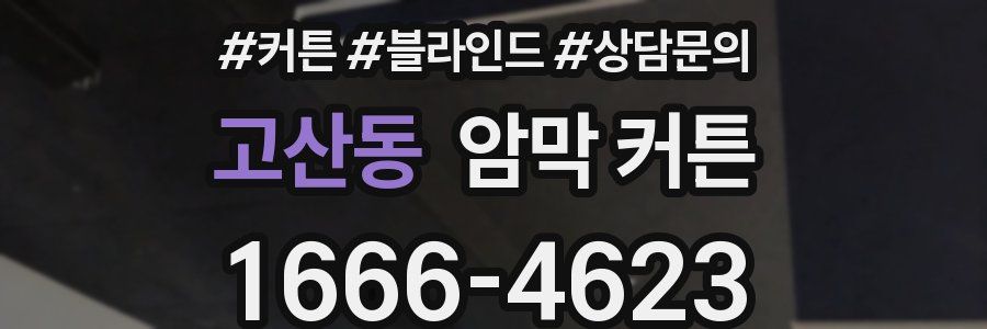 고산동 암막 커튼