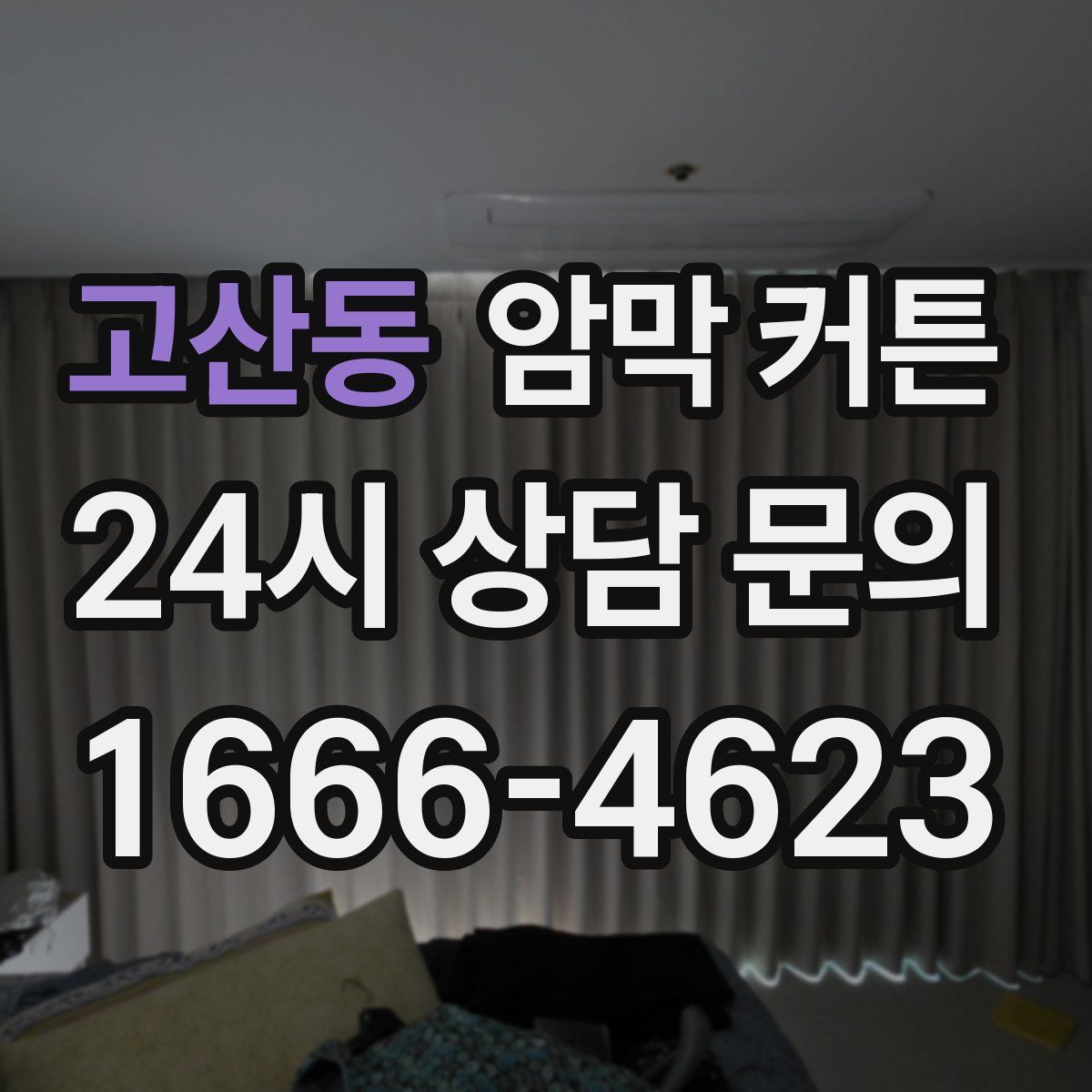 고산동 암막 커튼