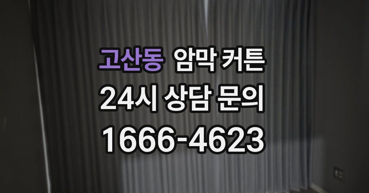 고산동 암막 커튼