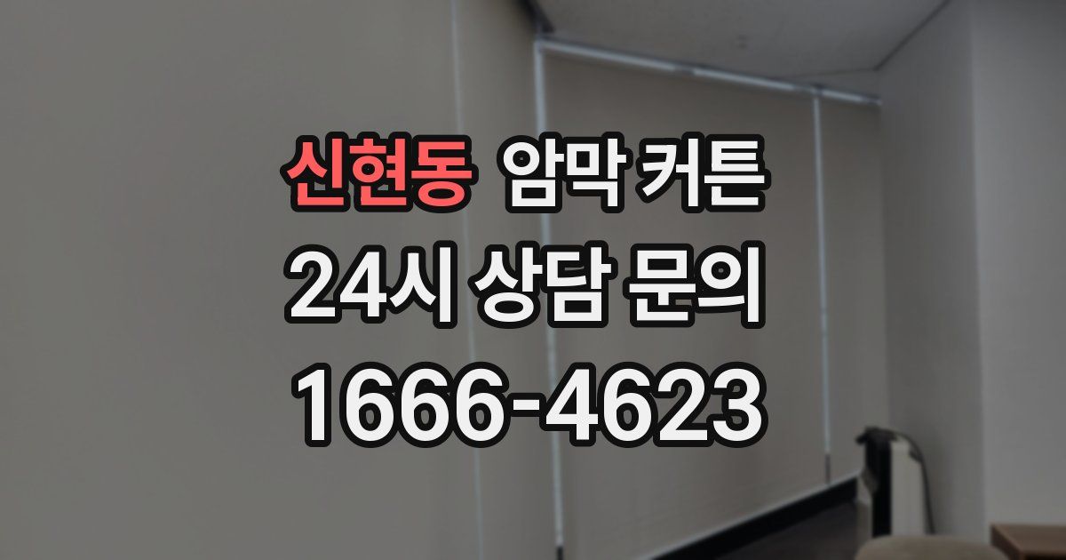 신현동 암막 커튼