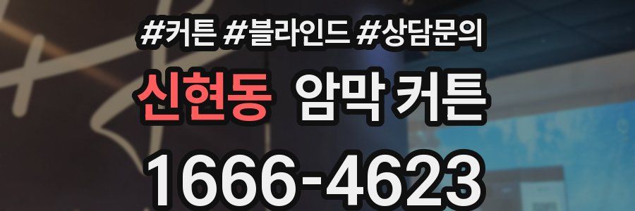 신현동 암막 커튼
