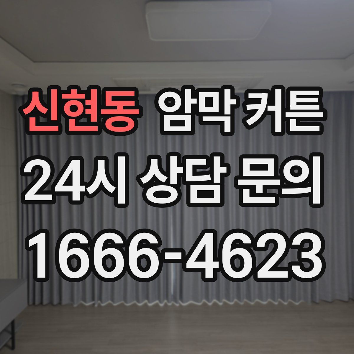 신현동 암막 커튼
