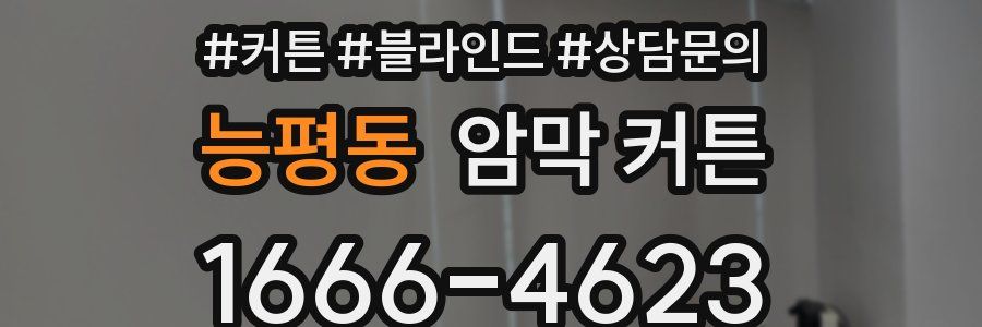 능평동 암막 커튼