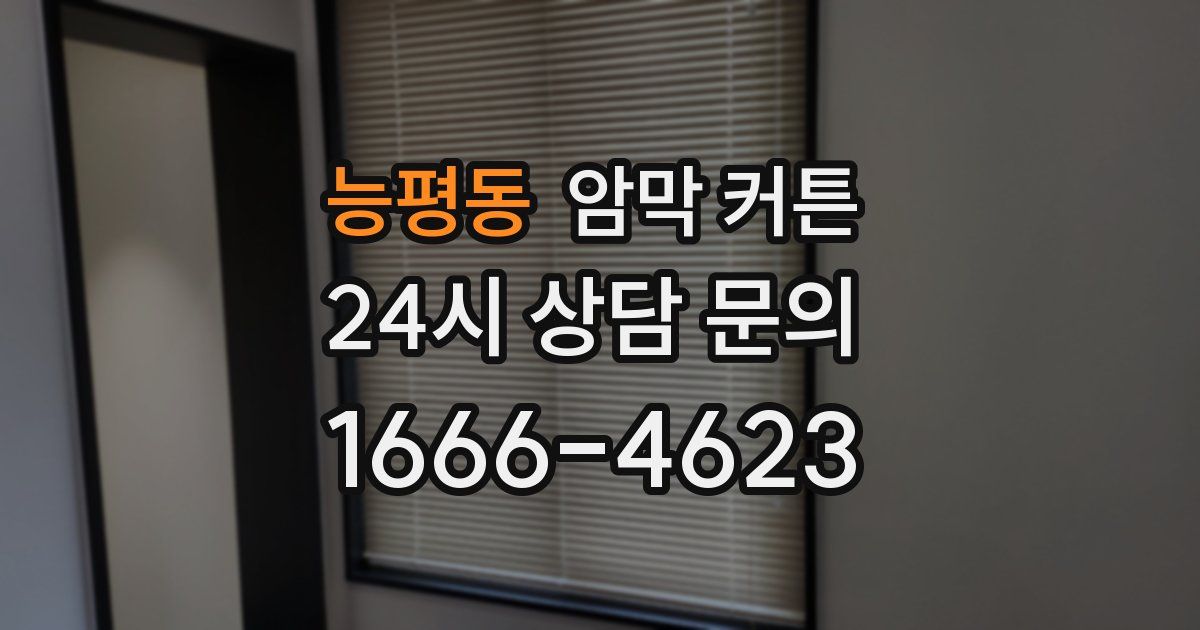 능평동 암막 커튼