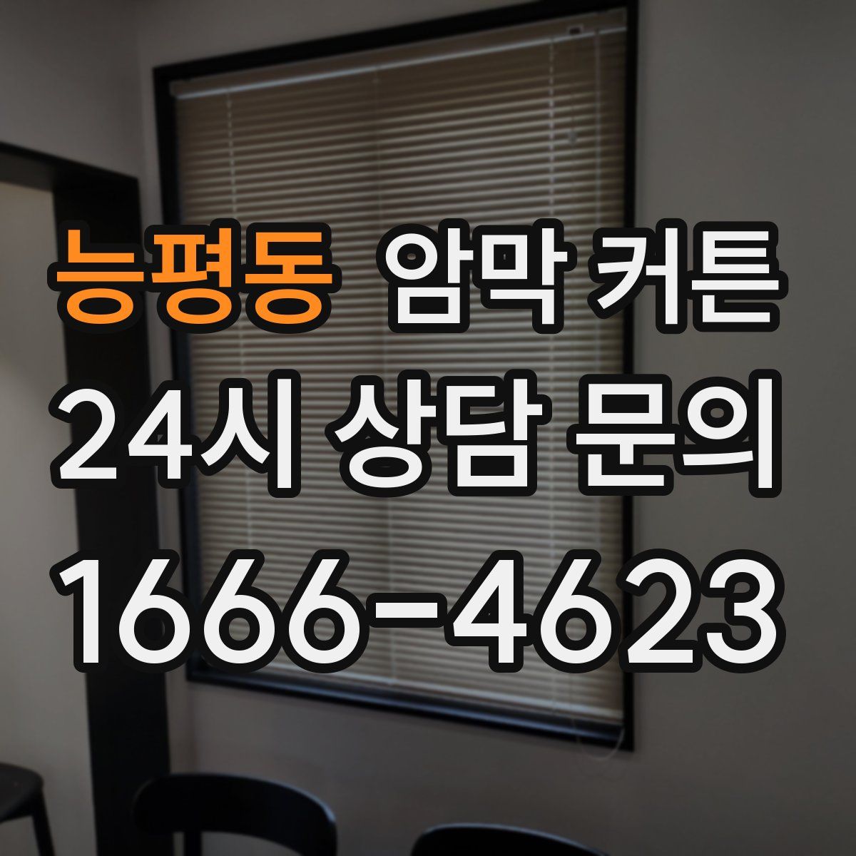 능평동 암막 커튼