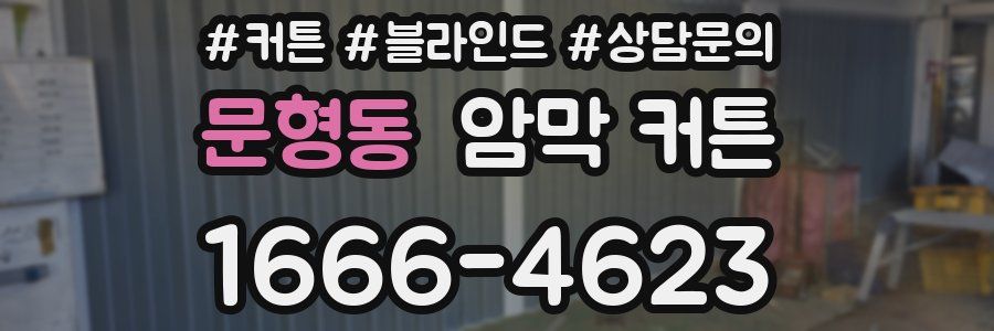 문형동 암막 커튼