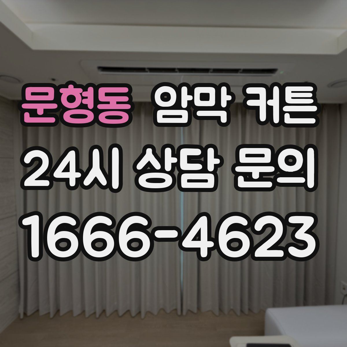 문형동 암막 커튼
