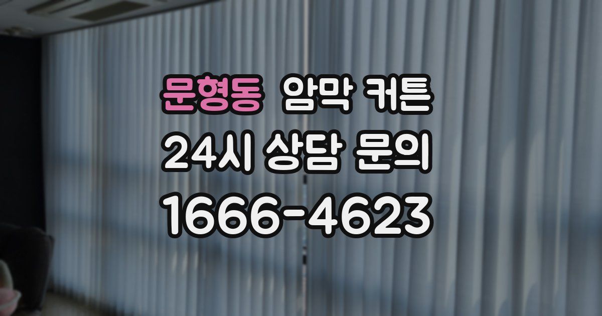 문형동 암막 커튼