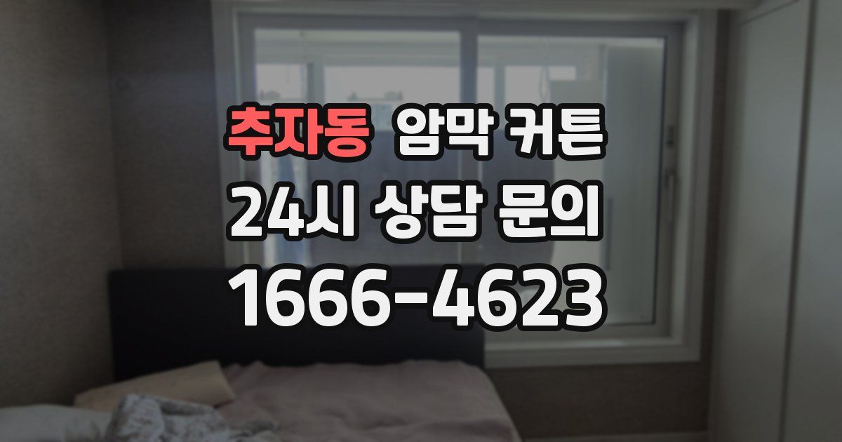 추자동 암막 커튼
