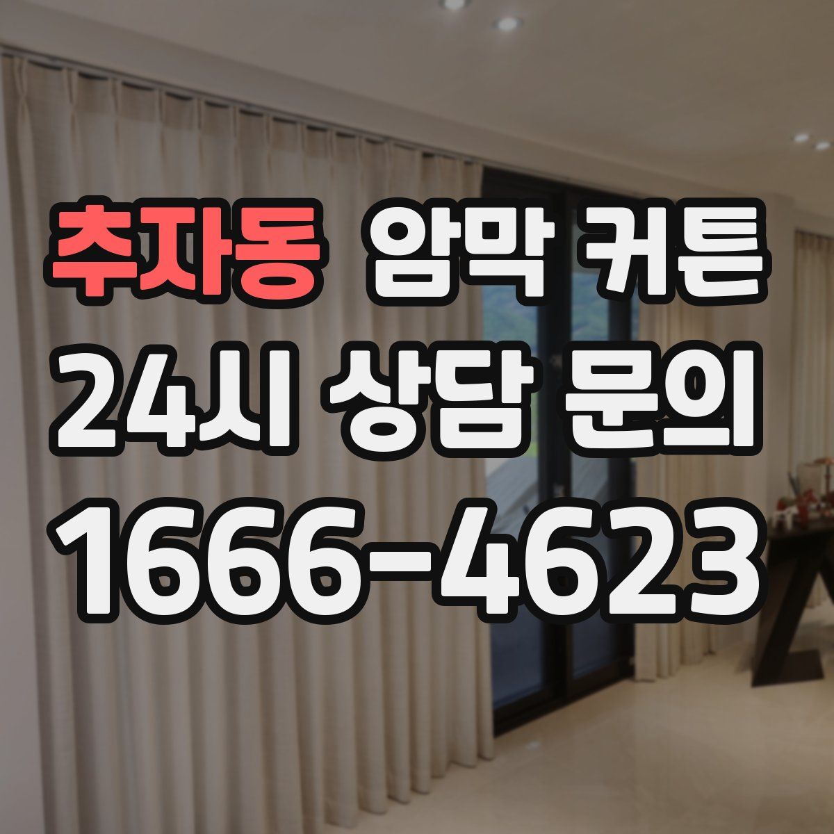 추자동 암막 커튼