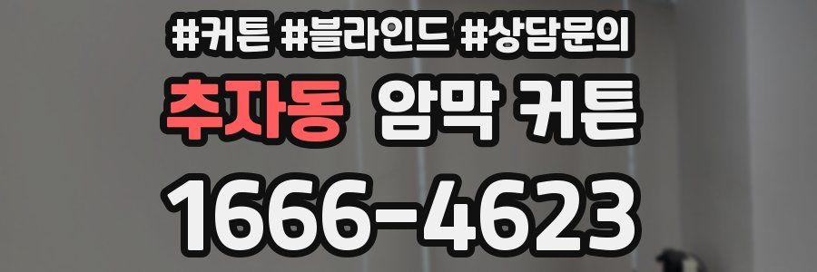 추자동 암막 커튼