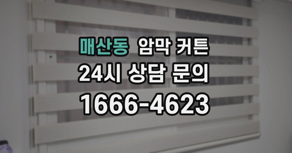 매산동 암막 커튼
