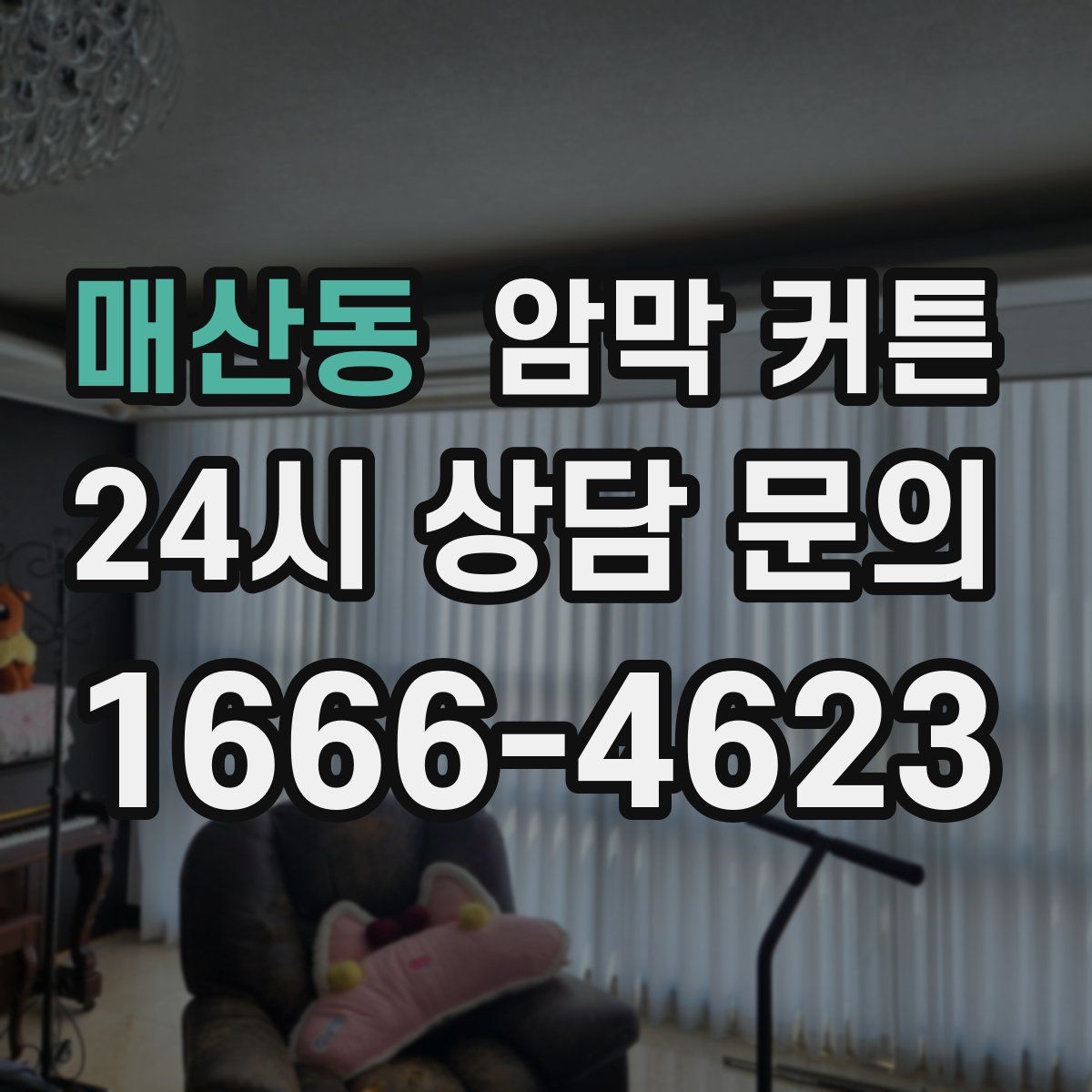 매산동 암막 커튼