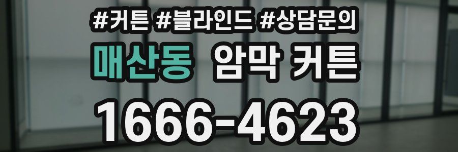 매산동 암막 커튼