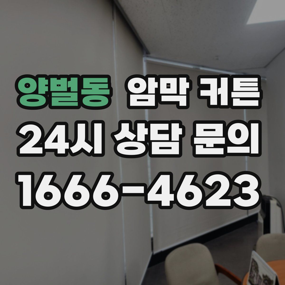 양벌동 암막 커튼