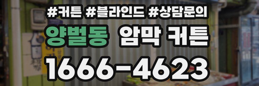 양벌동 암막 커튼