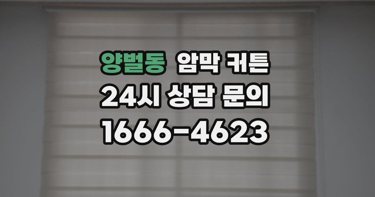 양벌동 암막 커튼