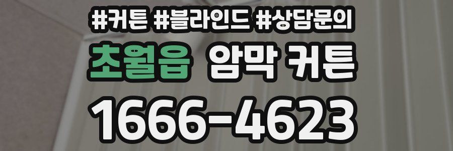 초월읍 암막 커튼