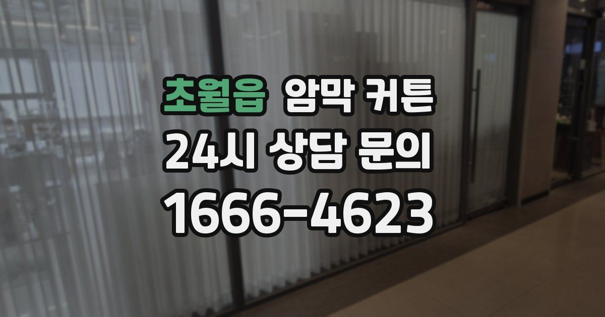 초월읍 암막 커튼