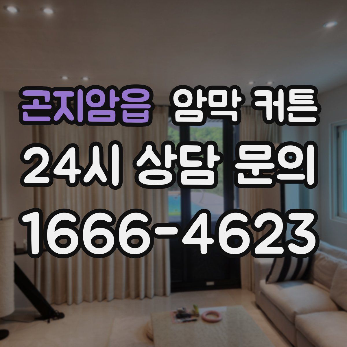 곤지암읍 암막 커튼