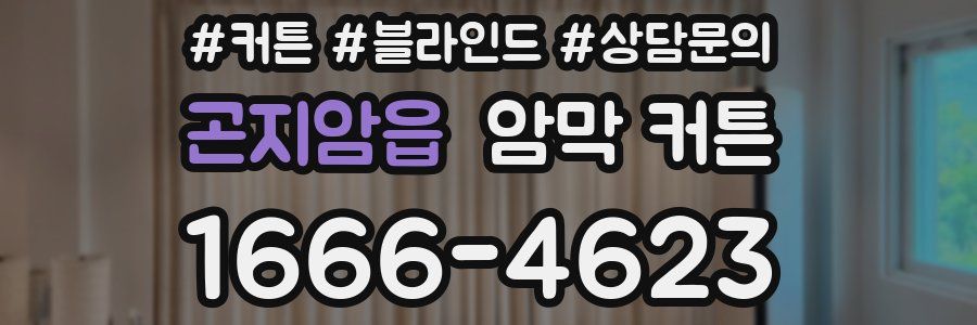곤지암읍 암막 커튼