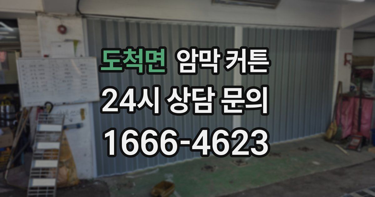 도척면 암막 커튼