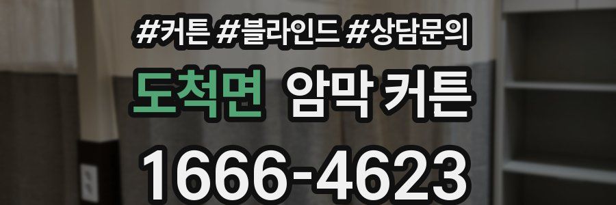 도척면 암막 커튼
