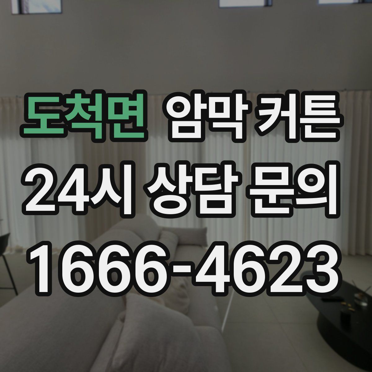 도척면 암막 커튼