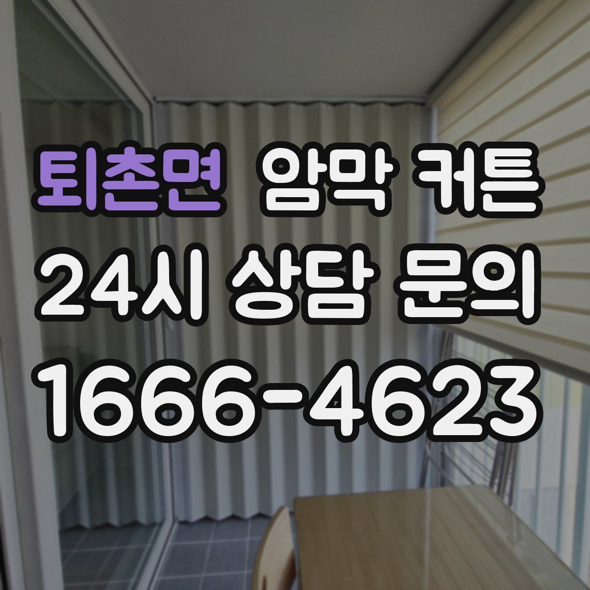 퇴촌면 암막 커튼