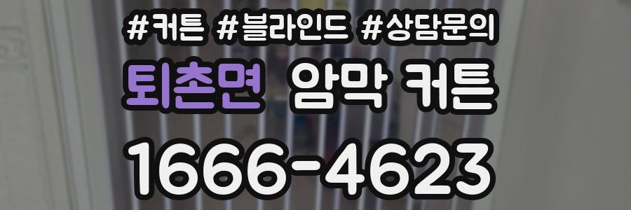 퇴촌면 암막 커튼